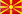 Северная Македония