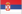 Сербия