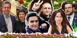Эксклюзивное поздравление читателям Свободной прессы от наших экспертов!