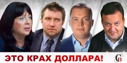 Доллар – трест, который лопнул