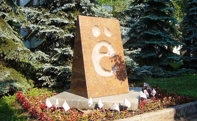 Ё-пэ-рэ-сэ-тэ: Кто и зачем копает под букву «ё»? Главная «фишка» русского алфавита оказалась под вопросом