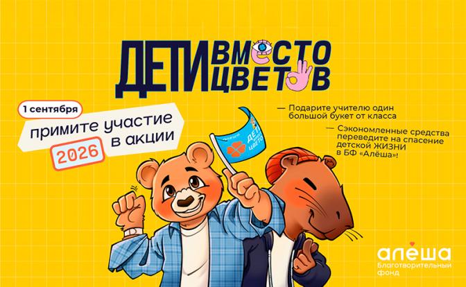 Благотворительный фонд «Алёша» открыл регистрацию на участие во всероссийской акции «Дети вместо цветов»!