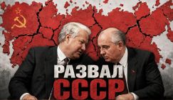 Игорь Шишкин: О планах развала СССР не знал даже Лигачев - и до сих пор неясно, кто был кукловодом