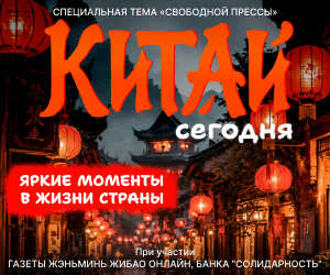 Китай сегодня