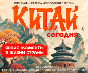 Китай сегодня