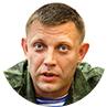 Александр Захарченко