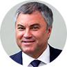 Вячеслав Володин