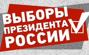Выборы президента РФ